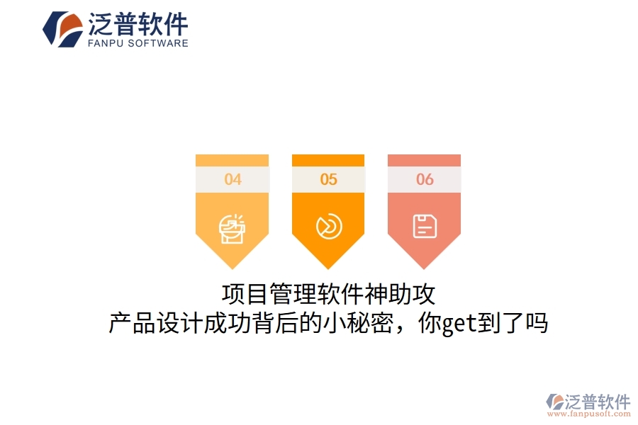 項(xiàng)目管理軟件神助攻，產(chǎn)品設(shè)計(jì)成功背后的小秘密，你get到了嗎