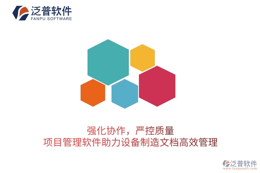 強化協(xié)作，嚴控質(zhì)量：項目管理軟件助力設(shè)備制造文檔高效管理