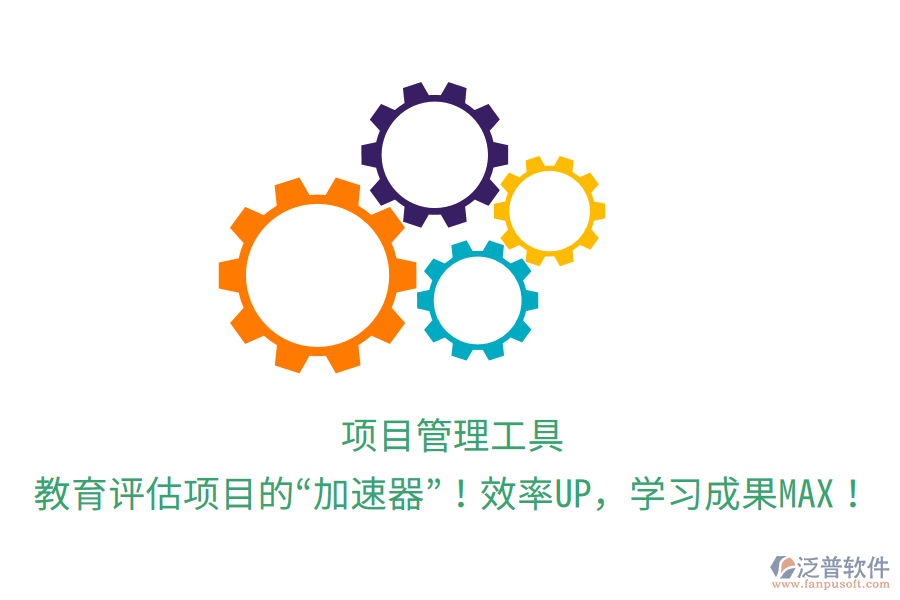 項(xiàng)目管理工具，教育評(píng)估項(xiàng)目的“加速器”！效率UP，學(xué)習(xí)成果MAX