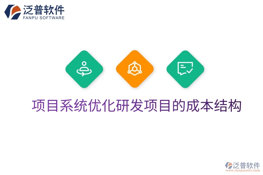 項目系統(tǒng)優(yōu)化研發(fā)項目的成本結(jié)構