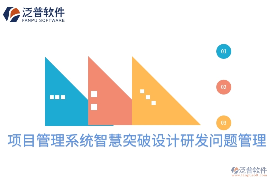 項(xiàng)目管理系統(tǒng)智慧突破設(shè)計(jì)研發(fā)問題管理