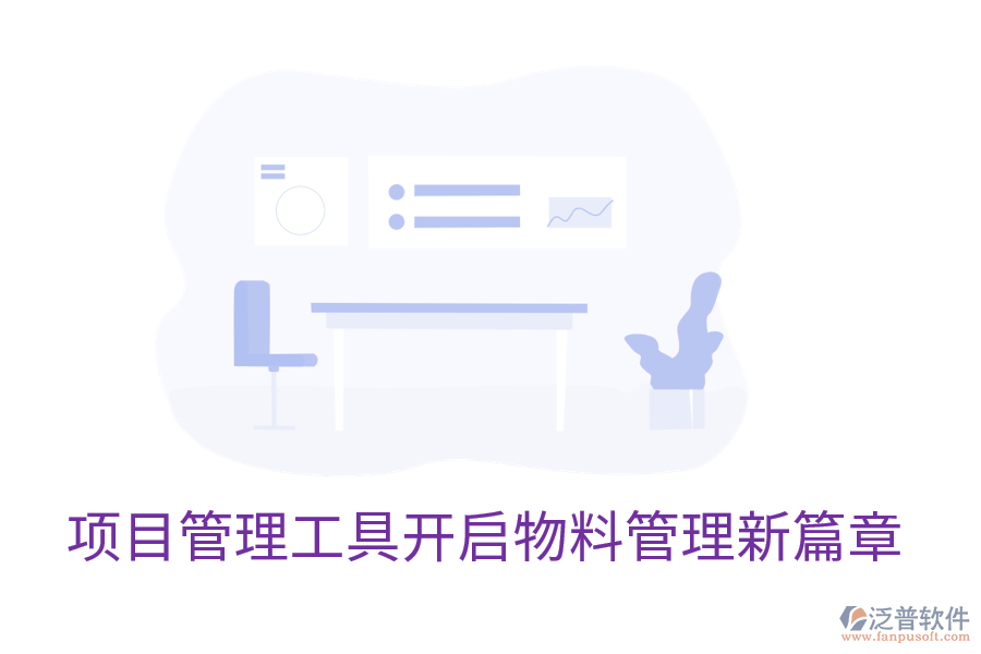 項(xiàng)目管理工具開(kāi)啟物料管理新篇章