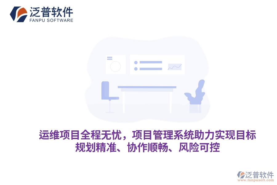 運(yùn)維項(xiàng)目全程無憂，項(xiàng)目管理系統(tǒng)助力實(shí)現(xiàn)目標(biāo)，規(guī)劃精準(zhǔn)、協(xié)作順暢、風(fēng)險(xiǎn)可控