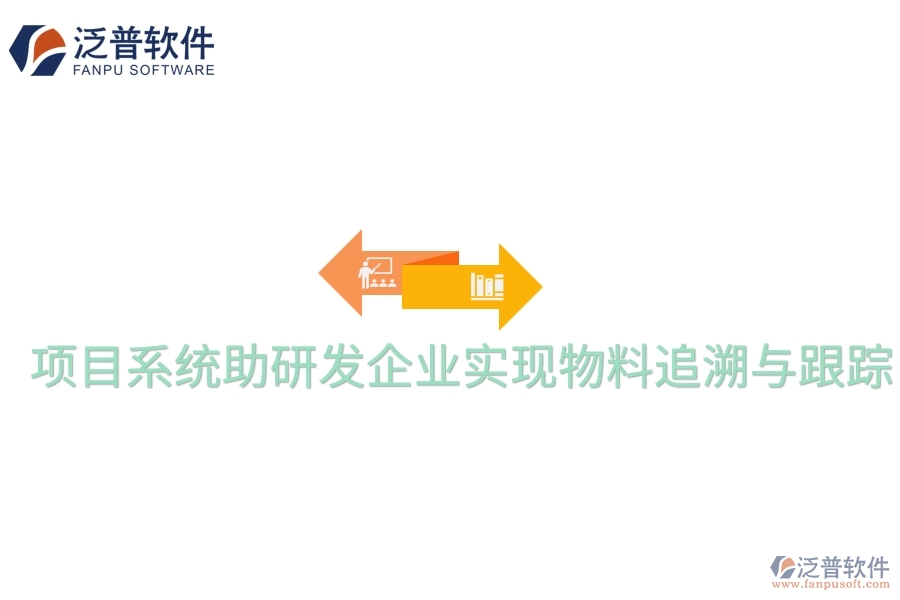 項(xiàng)目系統(tǒng)助研發(fā)企業(yè)實(shí)現(xiàn)物料追溯與跟蹤。