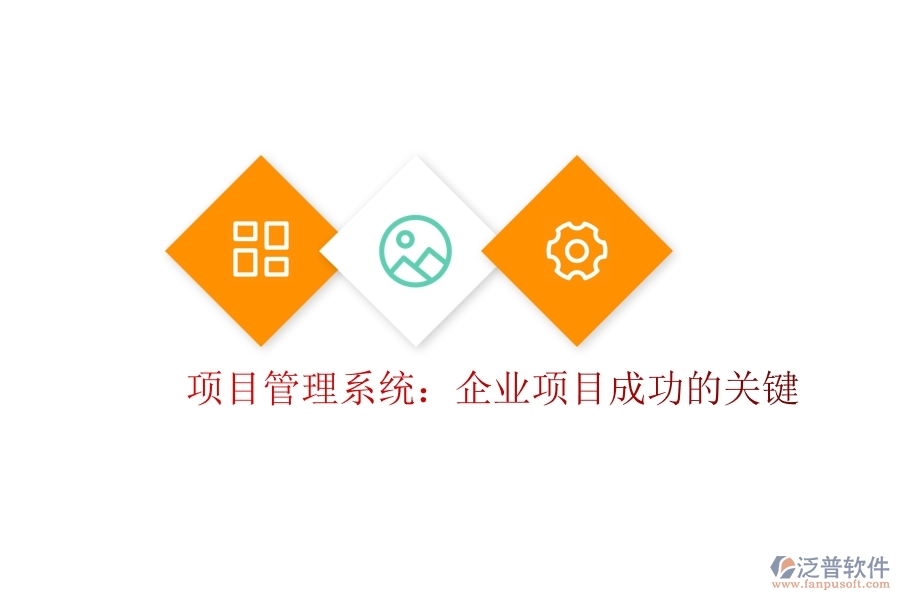 項目管理系統(tǒng)：企業(yè)項目成功的關(guān)鍵