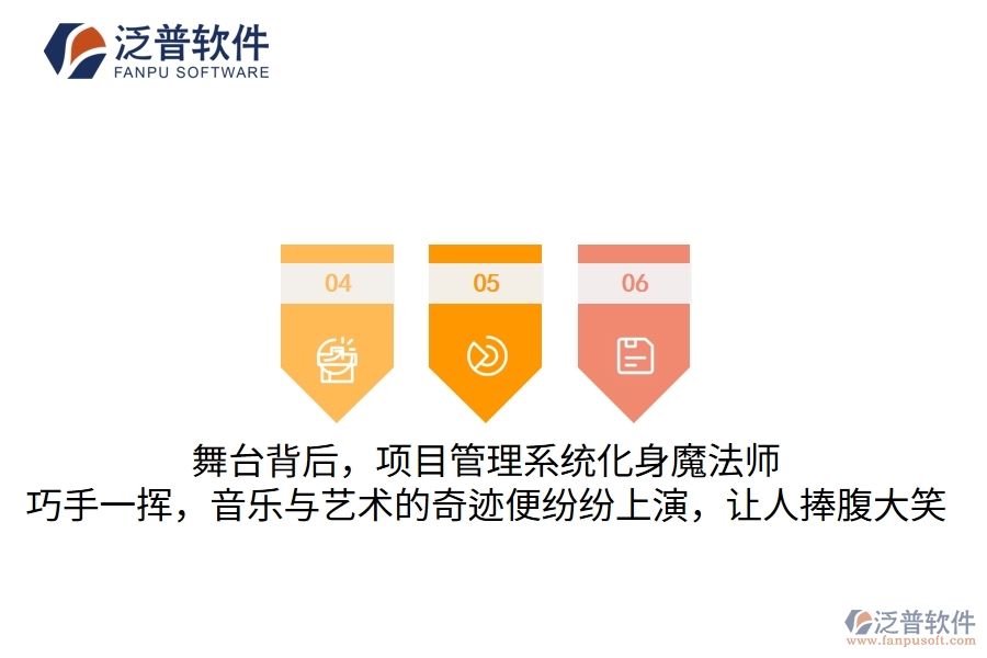 舞臺背后，項目管理系統(tǒng)化身魔法師，巧手一揮，音樂與藝術的奇跡便紛紛上演，讓人捧腹大笑