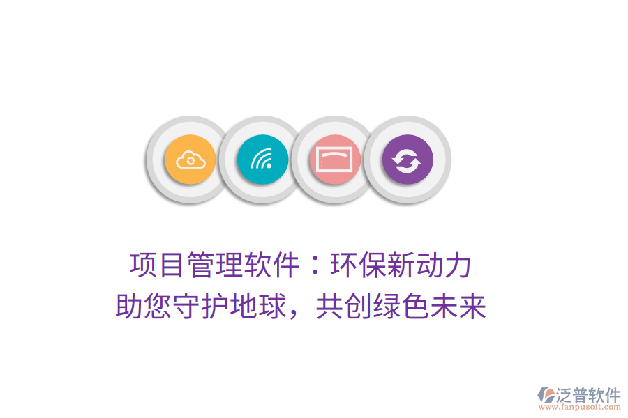 項目管理軟件：環(huán)保新動力， 助您守護(hù)地球，共創(chuàng)綠色未來