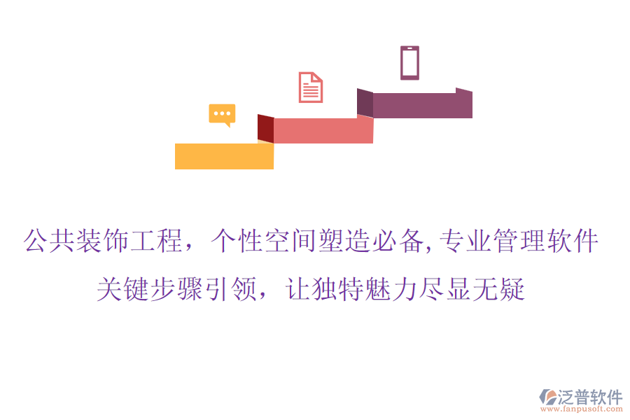 公共裝飾工程，個(gè)性空間塑造必備,專業(yè)管理軟件，關(guān)鍵步驟引領(lǐng)，讓獨(dú)特魅力盡顯無(wú)疑