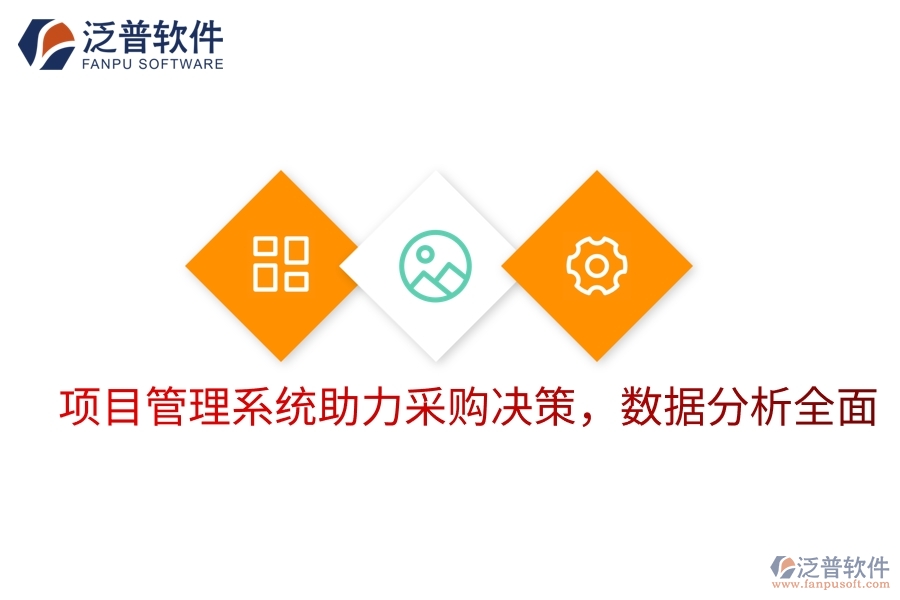 項目管理系統(tǒng)助力采購決策，數(shù)據(jù)分析全面