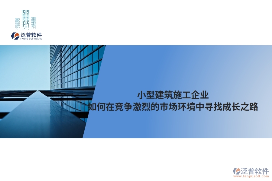 小型建筑施工企業(yè)如何在競(jìng)爭(zhēng)激烈的市場(chǎng)環(huán)境中尋找成長(zhǎng)之路