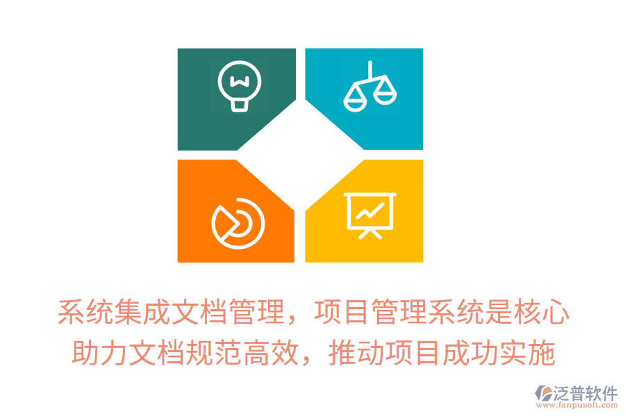 系統(tǒng)集成文檔管理，項目管理系統(tǒng)是核心！ 助力文檔規(guī)范高效，推動項目成功實施