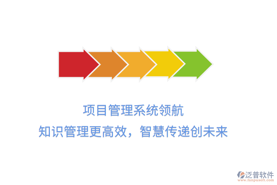 項(xiàng)目管理系統(tǒng)領(lǐng)航， 知識(shí)管理更高效，智慧傳遞創(chuàng)未來(lái)