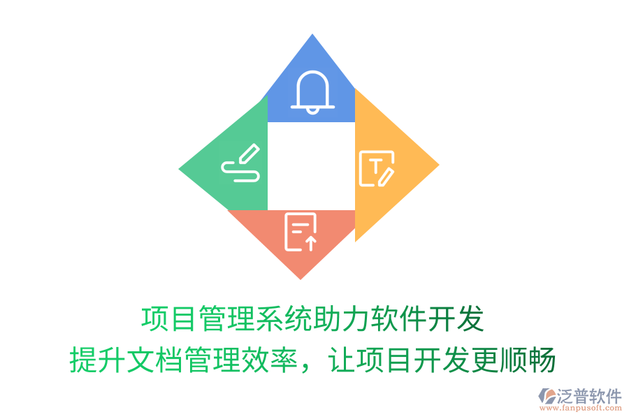 項(xiàng)目管理系統(tǒng)助力軟件開發(fā) 提升文檔管理效率，讓項(xiàng)目開發(fā)更順