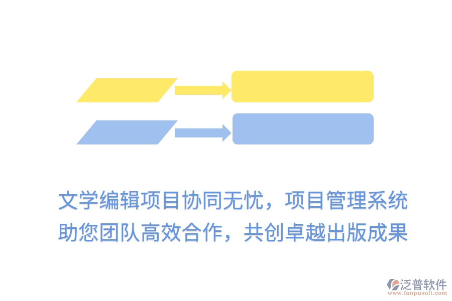 文學(xué)編輯項(xiàng)目協(xié)同無(wú)憂(yōu)，項(xiàng)目管理系統(tǒng)助您團(tuán)隊(duì)高效合作，共創(chuàng)卓越出版成果