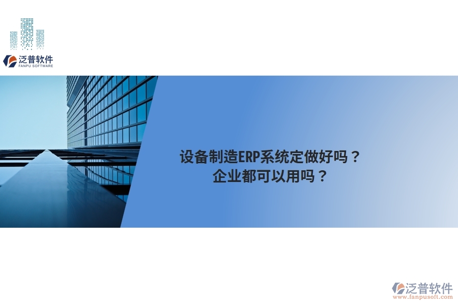 設(shè)備制造ERP系統(tǒng)定做好嗎？企業(yè)都可以用嗎？