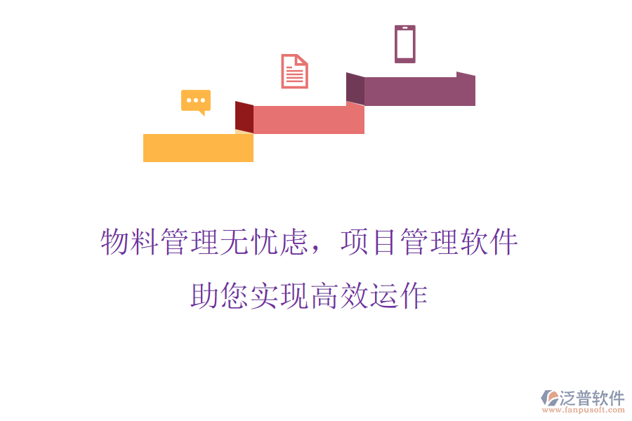物料管理無憂慮，項目管理軟件助您實現(xiàn)高效運作