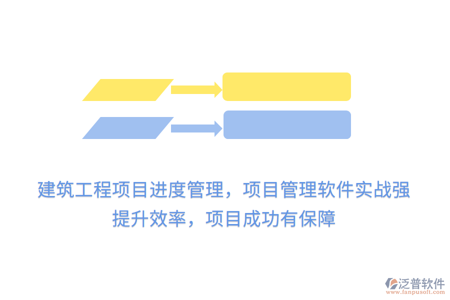 建筑工程項目進度管理，項目管理軟件實戰(zhàn)強， 提升效率，項目成功有保障