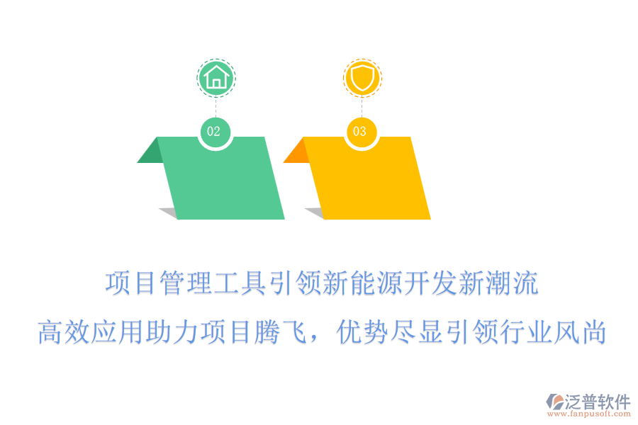 項目管理工具引領新能源開發(fā)新潮流，高效應用助力項目騰飛，優(yōu)勢盡顯引領行業(yè)風尚!