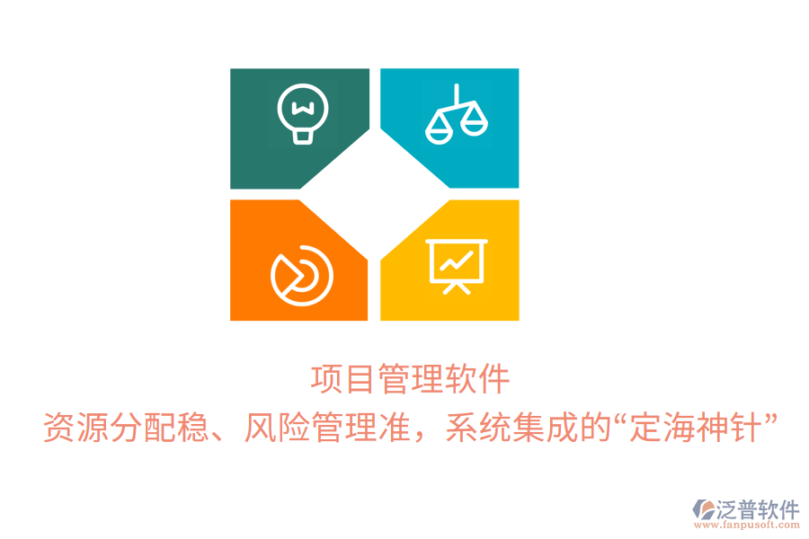 項(xiàng)目管理軟件，資源分配穩(wěn)、風(fēng)險管理準(zhǔn)，系統(tǒng)集成的“定海神針”