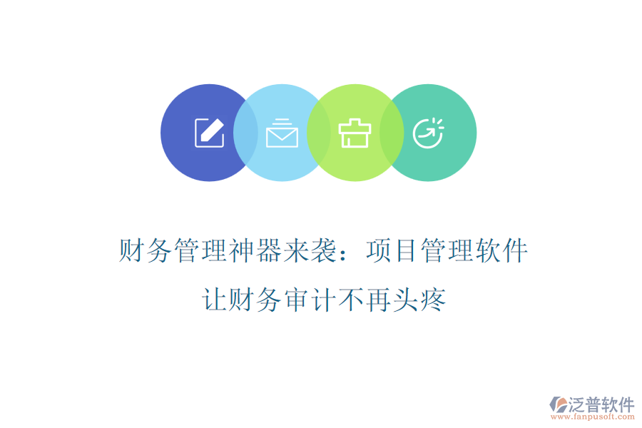 財務(wù)管理神器來襲：項目管理軟件，讓財務(wù)審計不再頭疼