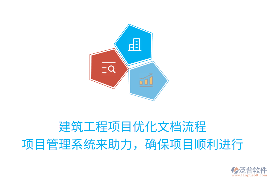 建筑工程項(xiàng)目?jī)?yōu)化文檔流程， 項(xiàng)目管理系統(tǒng)來(lái)助力，確保項(xiàng)目順利進(jìn)行