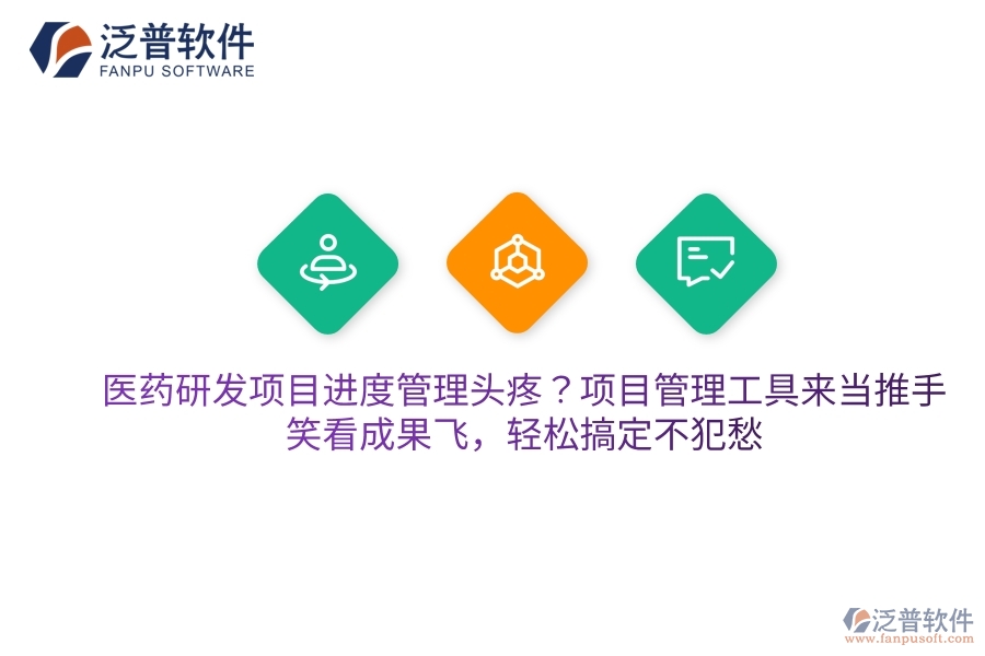 醫(yī)藥研發(fā)項目進度管理頭疼？項目管理工具來當推手，笑看成果飛，輕松搞定不犯愁