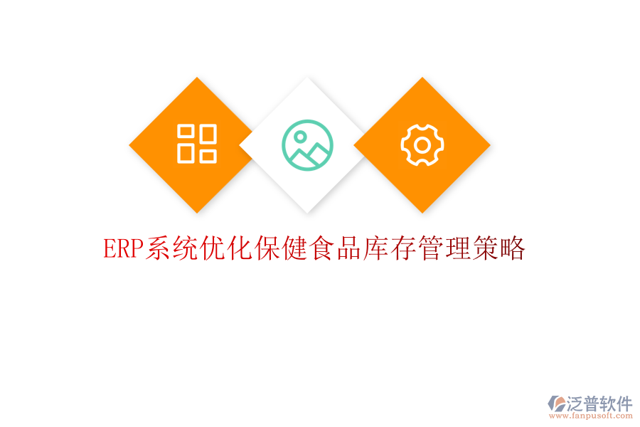 <a href=http://www.alistair-chisholm.com/fanpuerp/ target=_blank class=infotextkey><a href=http://www.alistair-chisholm.com/fanpuerp/ target=_blank class=infotextkey>erp系統(tǒng)</a></a>優(yōu)化保健食品庫存管理策略