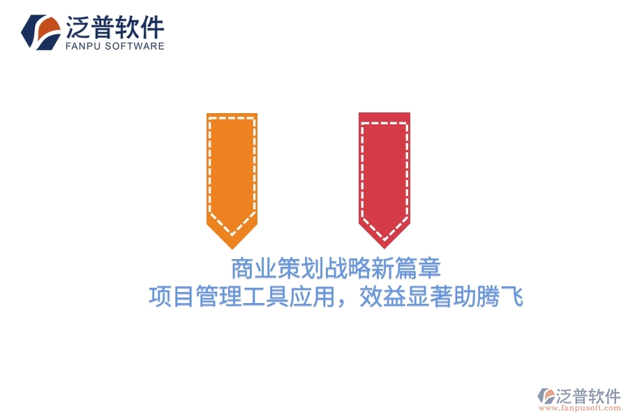 商業(yè)策劃戰(zhàn)略新篇章，項(xiàng)目管理工具應(yīng)用，效益顯著助騰飛