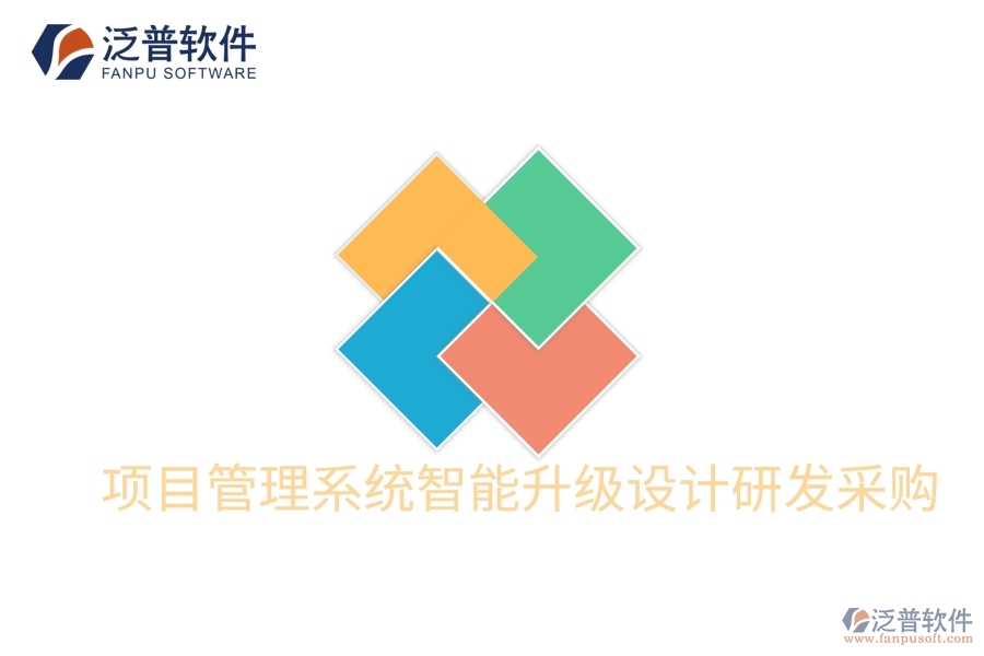 項(xiàng)目管理系統(tǒng)智能升級(jí)設(shè)計(jì)研發(fā)采購
