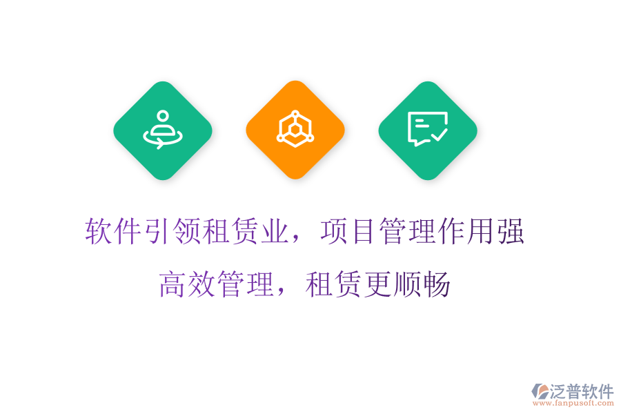軟件引領租賃業(yè)，項目管理作用強，高效管理，租賃更順暢