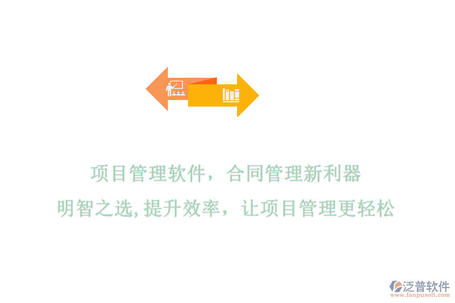 項目管理軟件，合同管理新利器，明智之選，提升效率，讓項目管理更輕松