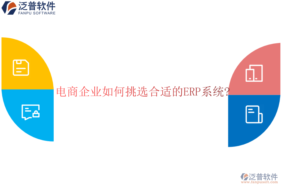 電商企業(yè)如何挑選合適的<a href=http://www.alistair-chisholm.com/fanpuerp/ target=_blank class=infotextkey><a href=http://www.alistair-chisholm.com/fanpuerp/ target=_blank class=infotextkey>erp系統(tǒng)</a></a>?