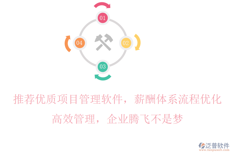 推薦優(yōu)質(zhì)項目管理軟件，薪酬體系流程優(yōu)化，高效管理，企業(yè)騰飛不是夢