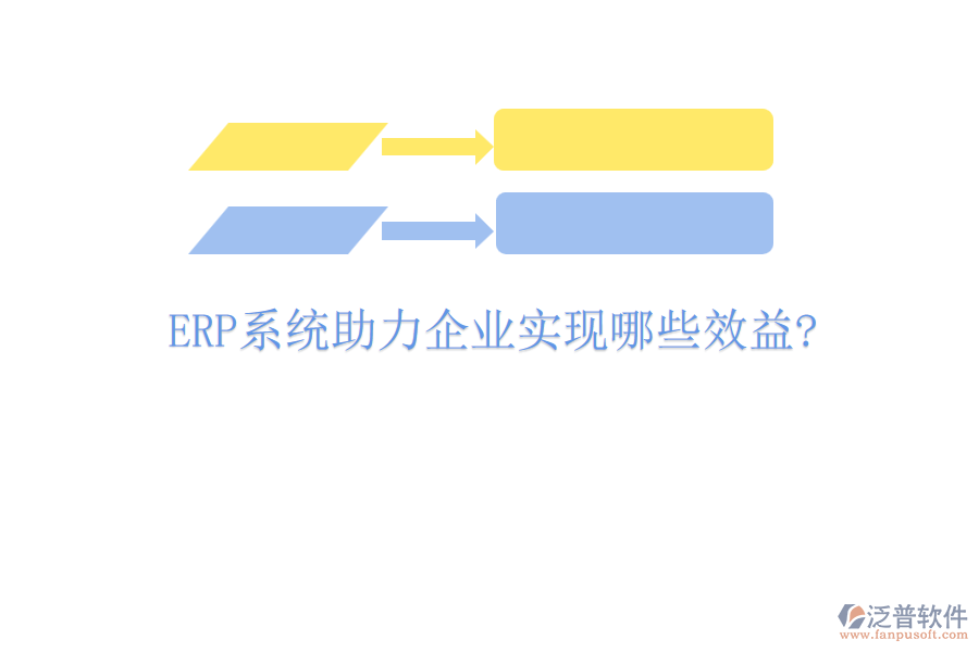 <a href=http://www.alistair-chisholm.com/fanpuerp/ target=_blank class=infotextkey><a href=http://www.alistair-chisholm.com/fanpuerp/ target=_blank class=infotextkey>erp系統(tǒng)</a></a>助力企業(yè)實現(xiàn)哪些效益?