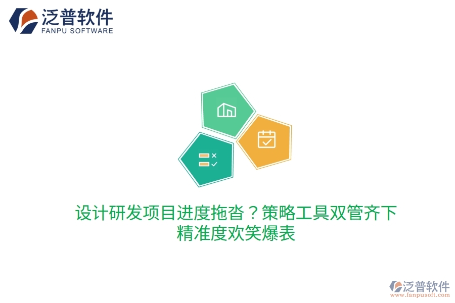 設(shè)計研發(fā)項目進度拖沓？策略工具雙管齊下，精準度歡笑爆表