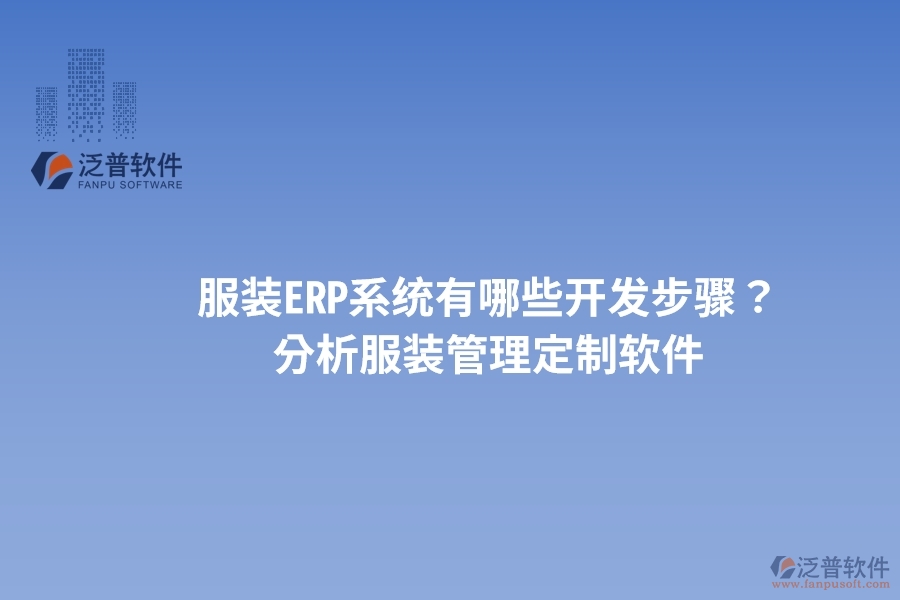 服裝ERP系統(tǒng)有哪些開(kāi)發(fā)步驟？ 分析服裝管理定制軟件