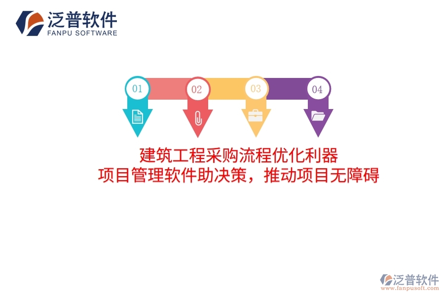 建筑工程采購流程優(yōu)化利器 項目管理軟件助決策，推動項目無障礙