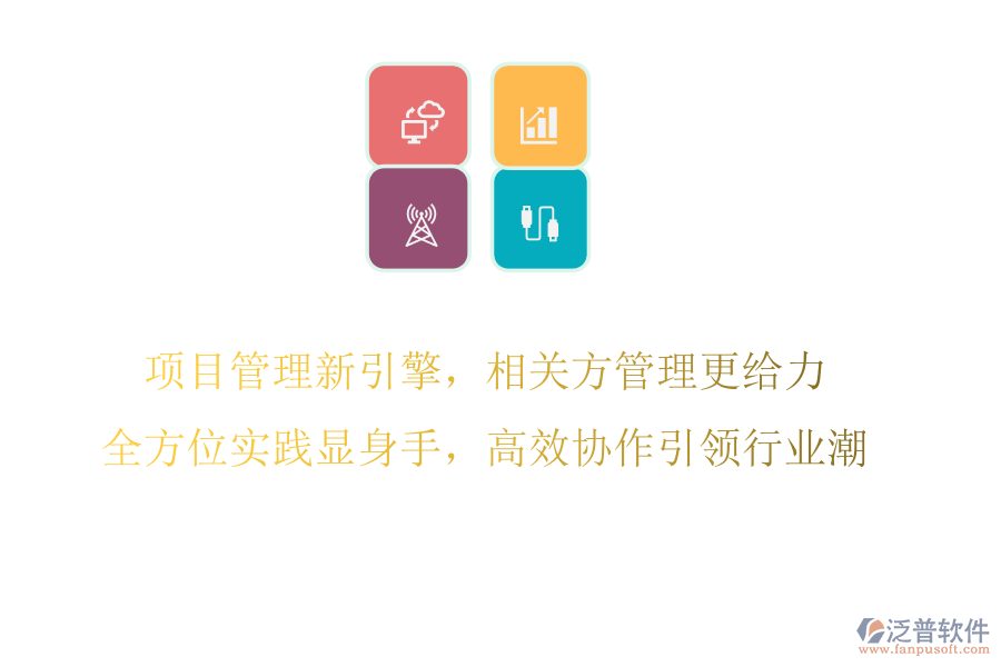 項目管理新引擎，相關(guān)方管理更給力，全方位實踐顯身手，高效協(xié)作引領(lǐng)行業(yè)潮