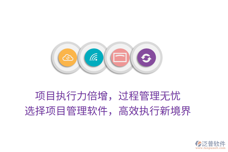 項目執(zhí)行力倍增，過程管理無憂， 選擇項目管理軟件，高效執(zhí)行新境界