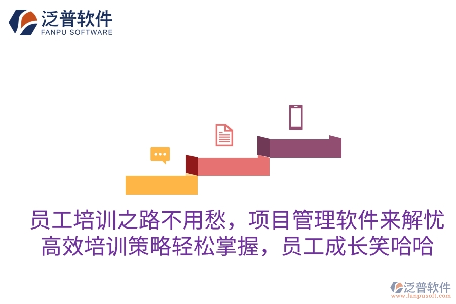 員工培訓(xùn)之路不用愁，項目管理軟件來解憂！高效培訓(xùn)策略輕松掌握，員工成長笑哈哈