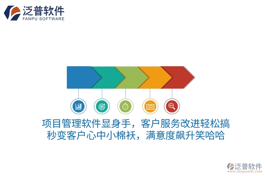 項(xiàng)目管理軟件顯身手，客戶(hù)服務(wù)改進(jìn)輕松搞！秒變客戶(hù)心中小棉襖，滿(mǎn)意度飆升笑哈哈