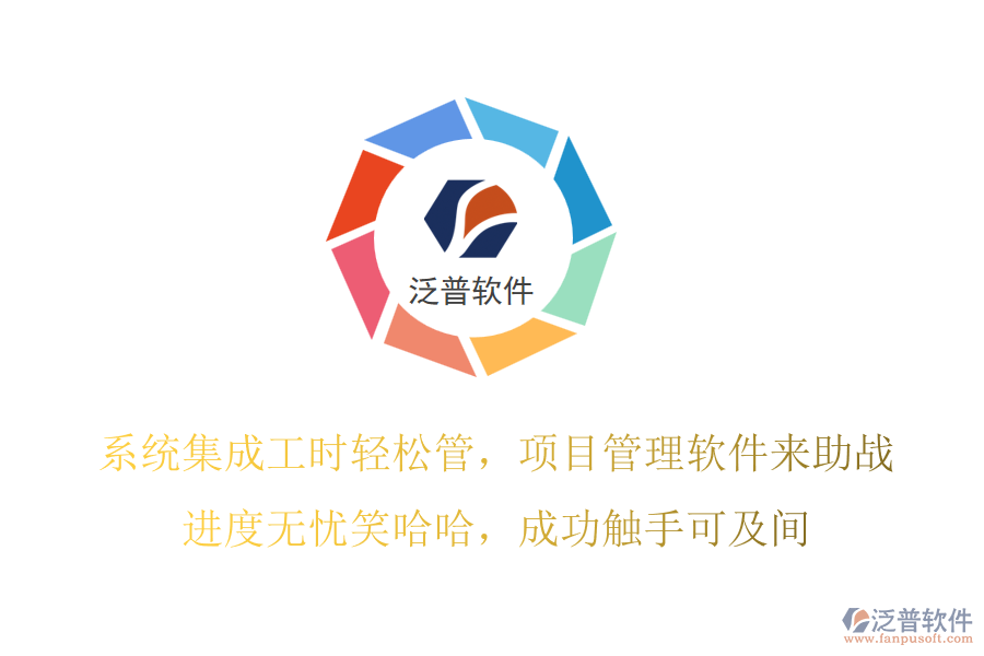 系統(tǒng)集成工時輕松管，項目管理軟件來助戰(zhàn)！進(jìn)度無憂笑哈哈，成功觸手可及間！