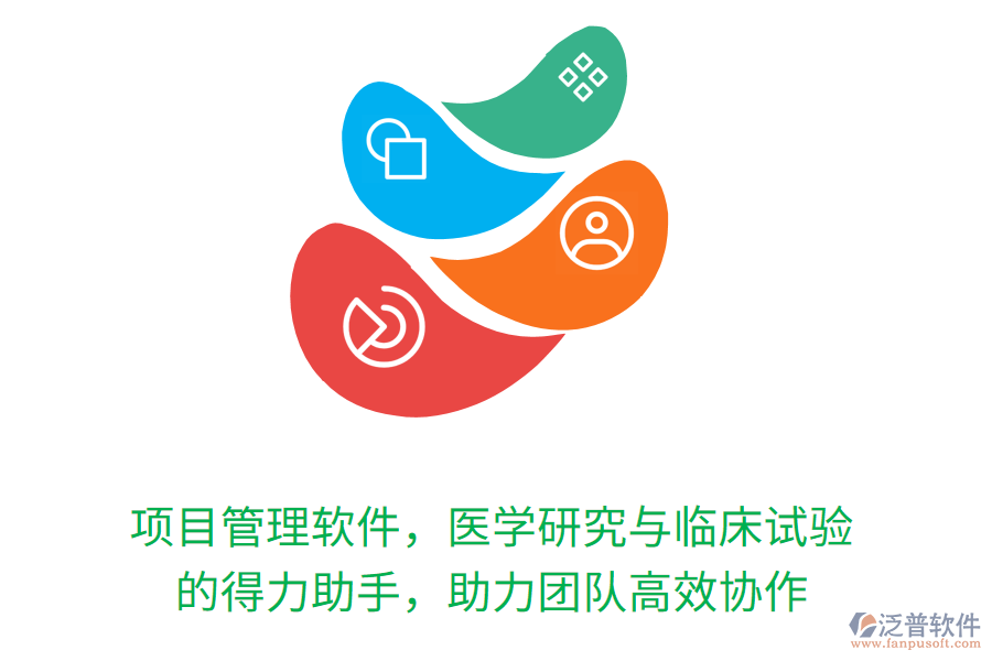 項(xiàng)目管理軟件，醫(yī)學(xué)研究與臨床試驗(yàn) 的得力助手，助力團(tuán)隊(duì)高效協(xié)作