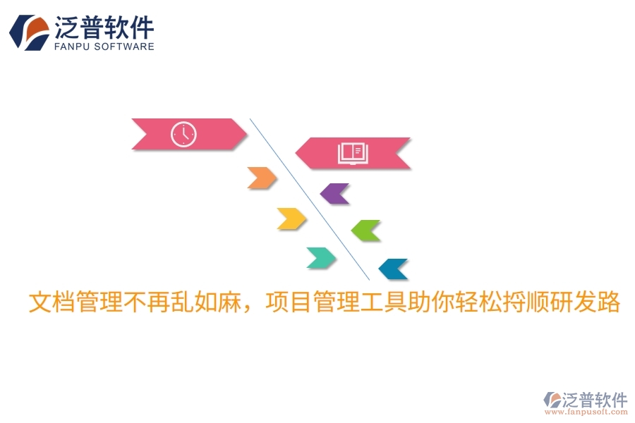 文檔管理不再亂如麻，項目管理工具助你輕松捋順研發(fā)路