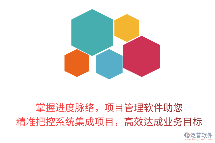 掌握進度脈絡(luò)，項目管理軟件助您精準(zhǔn)把控系統(tǒng)集成項目，高效達成業(yè)務(wù)目標(biāo)！