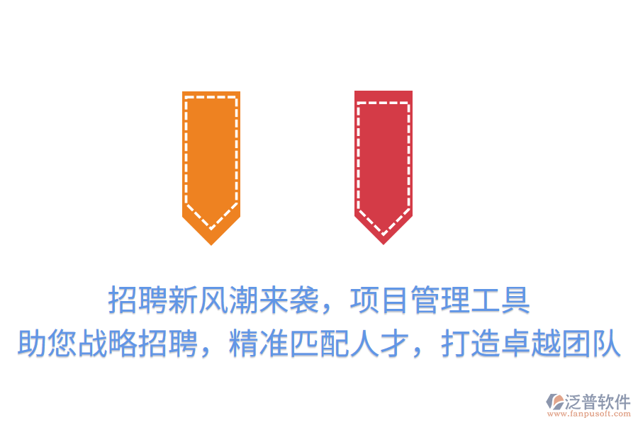 招聘新風(fēng)潮來襲，項(xiàng)目管理工具助您戰(zhàn)略招聘，精準(zhǔn)匹配人才，打造卓越團(tuán)隊(duì)