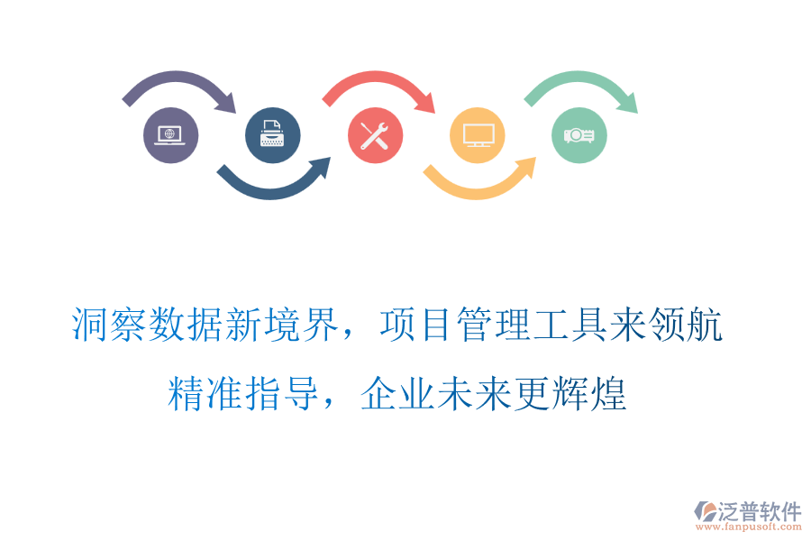 洞察數(shù)據(jù)新境界，項目管理工具來領(lǐng)航，精準(zhǔn)指導(dǎo)，企業(yè)未來更輝煌