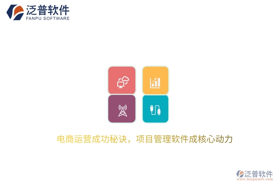 電商運(yùn)營(yíng)成功秘訣，項(xiàng)目管理軟件成核心動(dòng)力