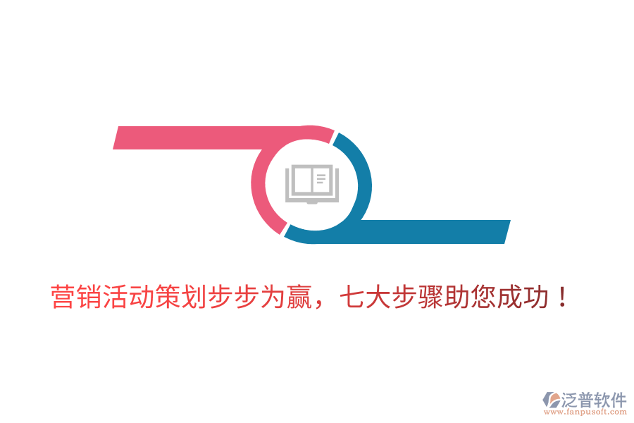 營(yíng)銷(xiāo)活動(dòng)策劃步步為贏，七大步驟助您成功！