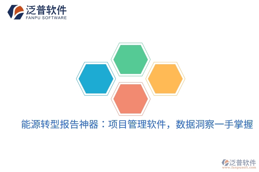 能源轉(zhuǎn)型報告神器：項目管理軟件，數(shù)據(jù)洞察一手掌握